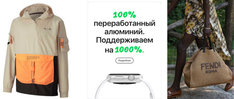 Как разные бренды используют тренд, связанный с осознанным потреблением. Слева направо: Puma, Apple, Fendi статья